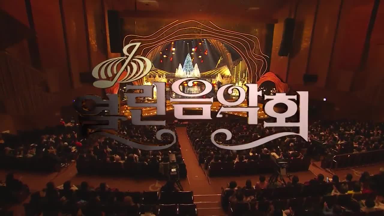 열린음악회 2025-01-19