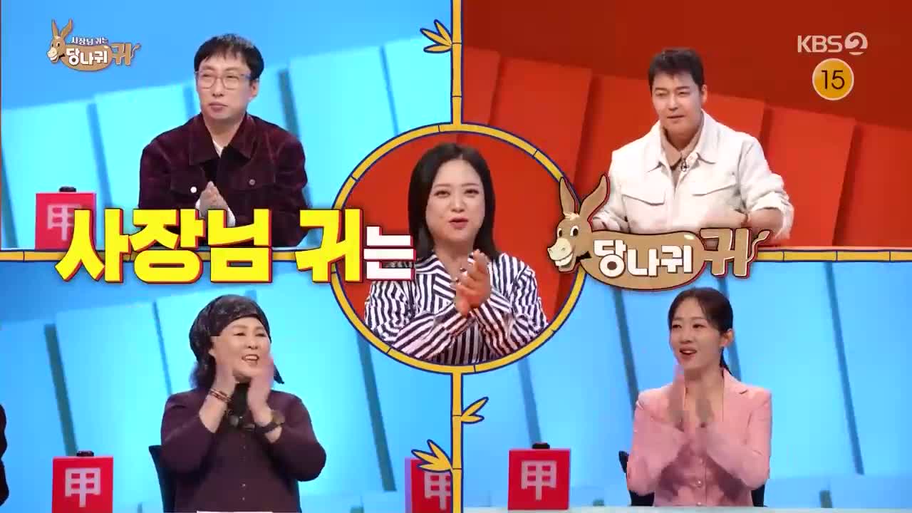 사장님 귀는 당나귀 귀 제335회