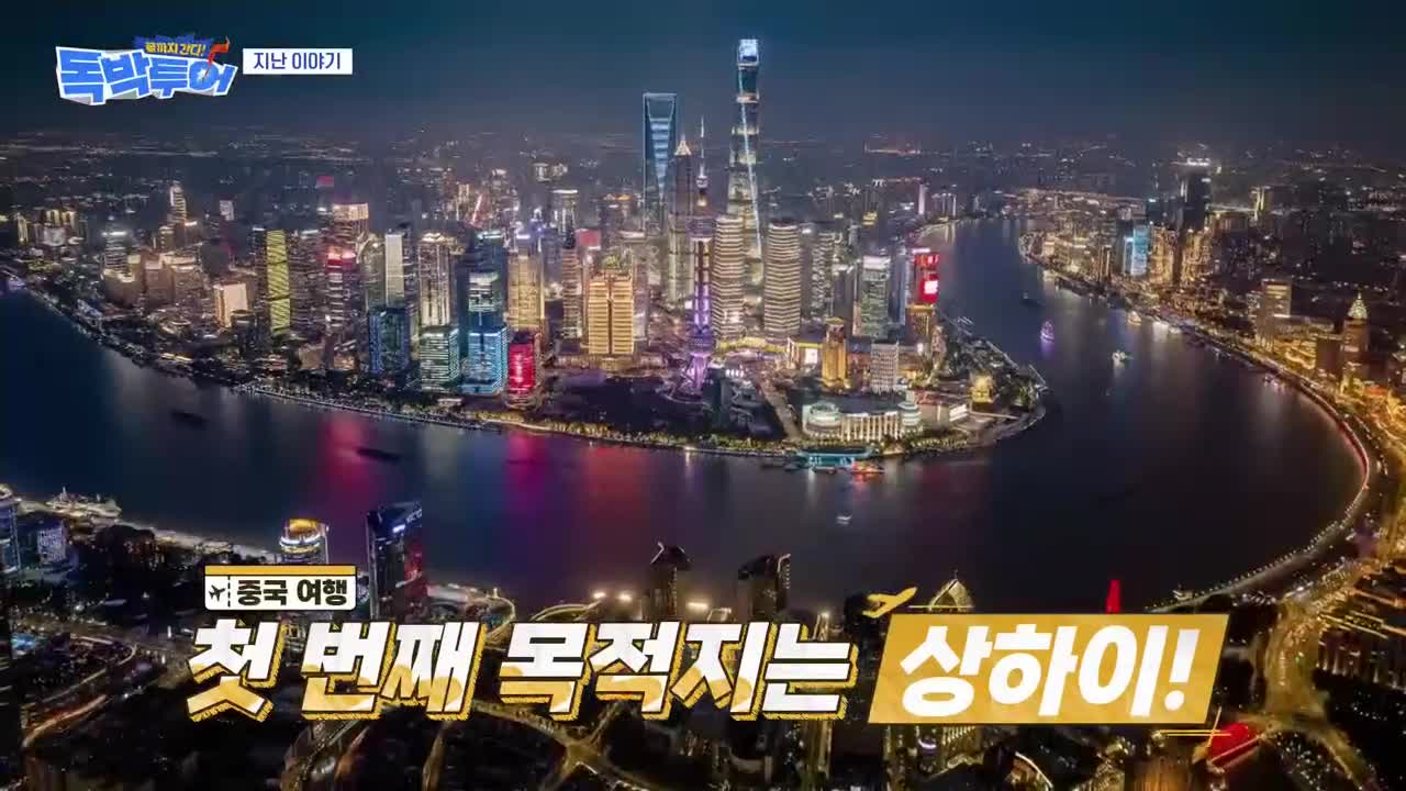 끝까지 간다 독박투어 2026-09-12