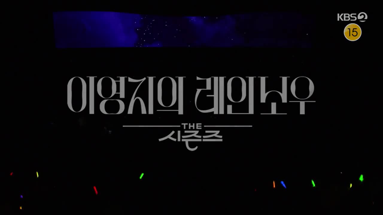 더 시즌즈 이영지의 레인보우 2025-03-07