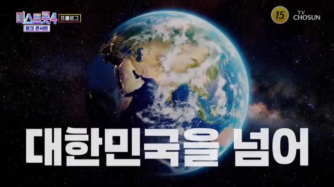 미스트롯4 토크콘서트 2026-04-09