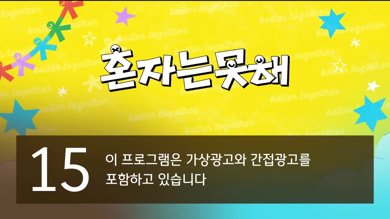 혼자는 못 해 제7회