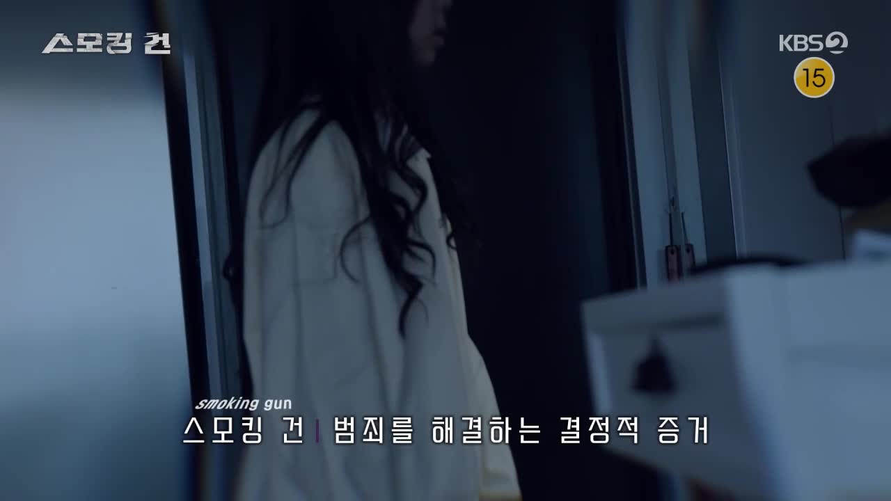 과학수사대 스모킹건 2026-03-31