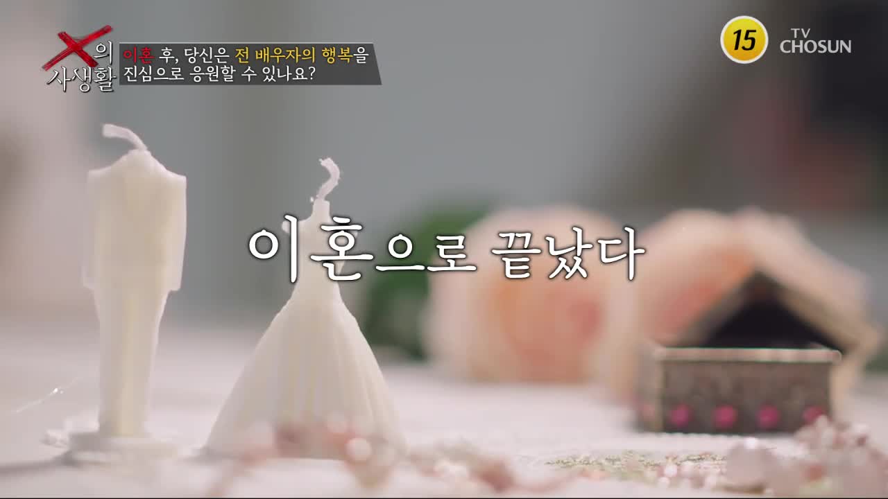 X의 사생활 제1회