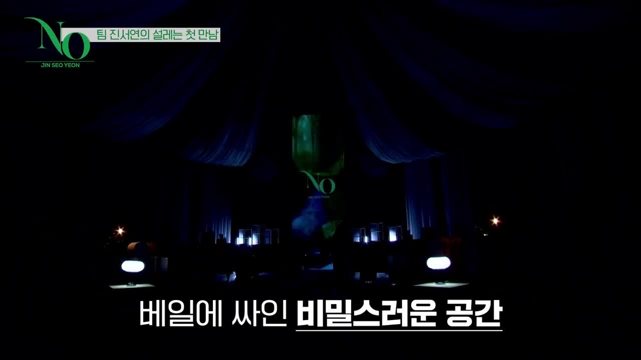 진서연의 NO 제1회