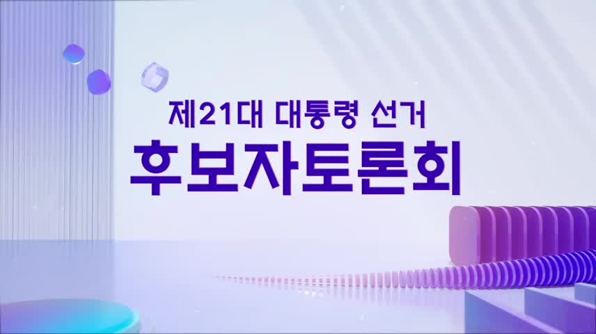 제21대 대통령선거 후보 토론회 2025-05-27