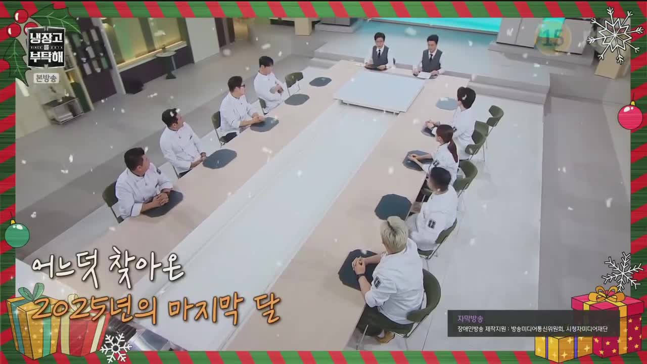 냉장고를 부탁해 since 2014 2025-12-07