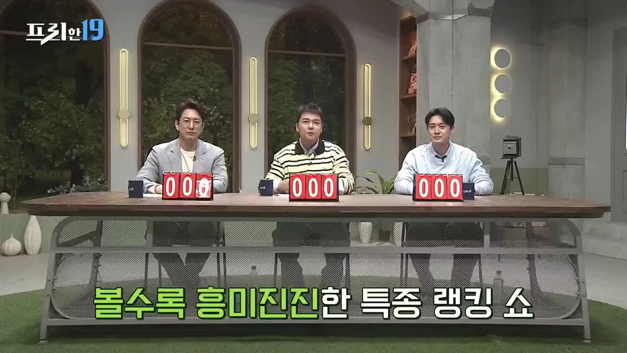 프리한19 제463회