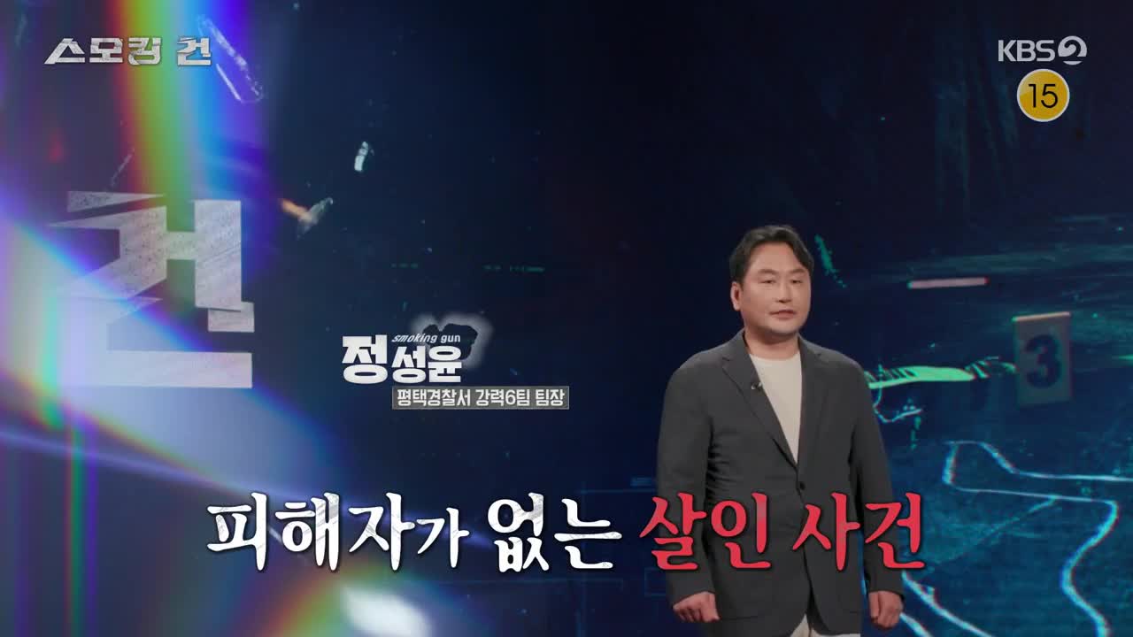 과학수사대 스모킹건 2025-08-26