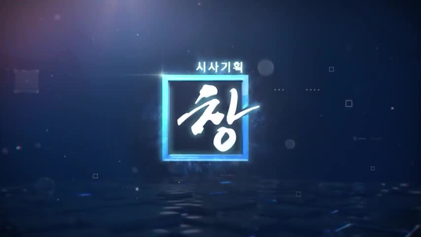시사기획 창 2026-09-15