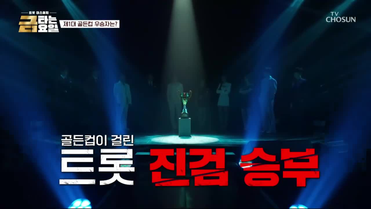 금타는 금요일 제14회