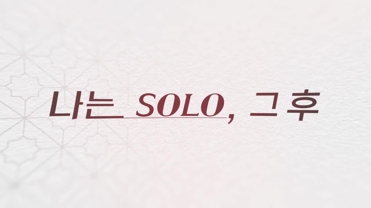 나는 SOLO, 그 후 사랑은 계속된다(나솔사계) 2026-09-17