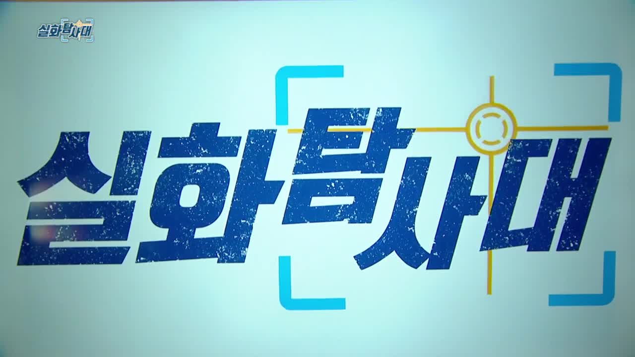 실화탐사대 제330회