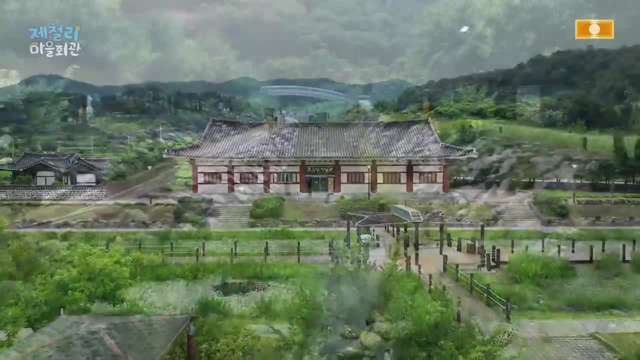 제철리 마을회관 2026-08-23