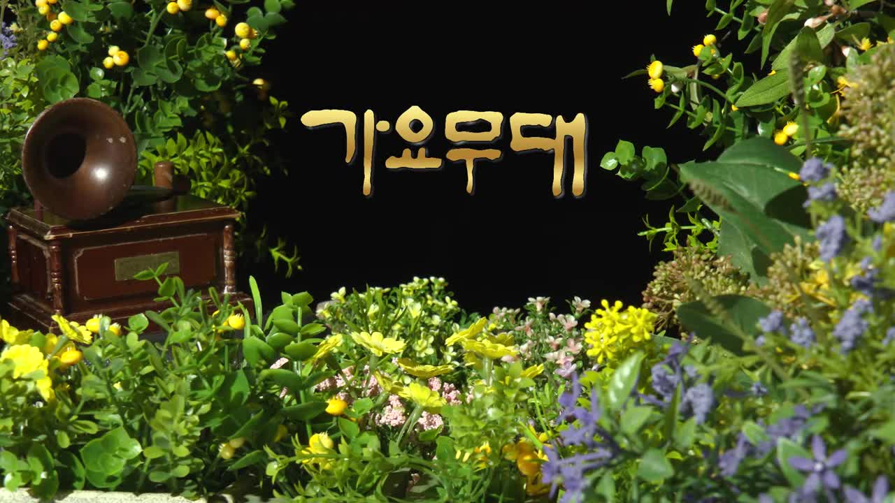 가요무대 2026-03-16