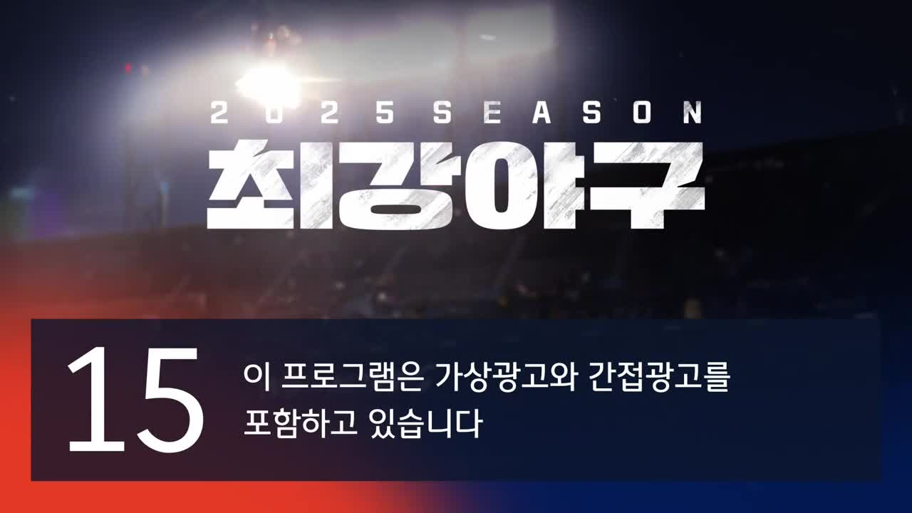 최강야구 2025-12-22