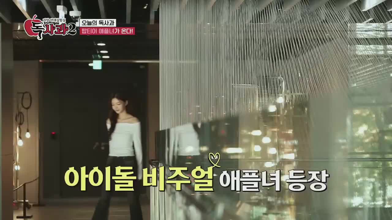 리얼 연애실험실 독사과 시즌2 제4회 2025-11-29
