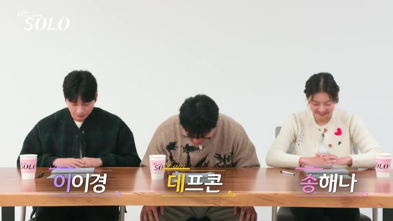나는 SOLO <나는 솔로> 2025-02-05