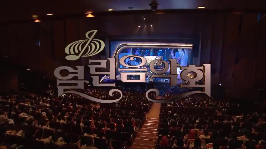 열린음악회 2026-09-06