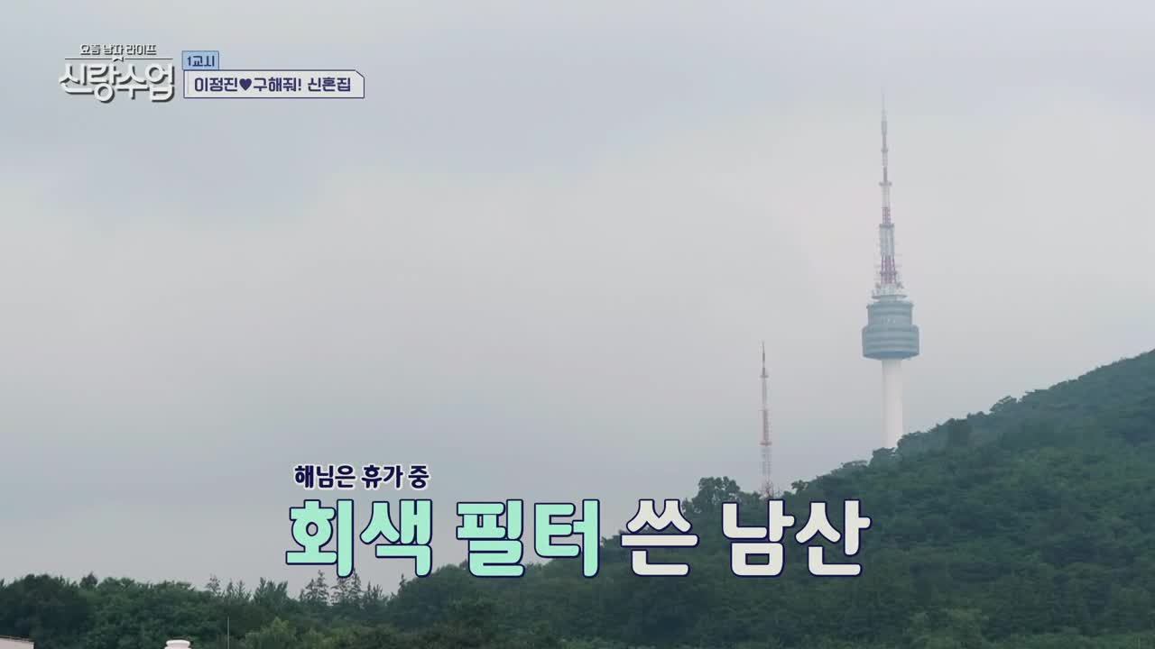 요즘 남자 라이프 신랑수업 제178회