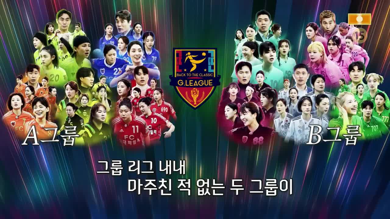 골 때리는 그녀들 제178회