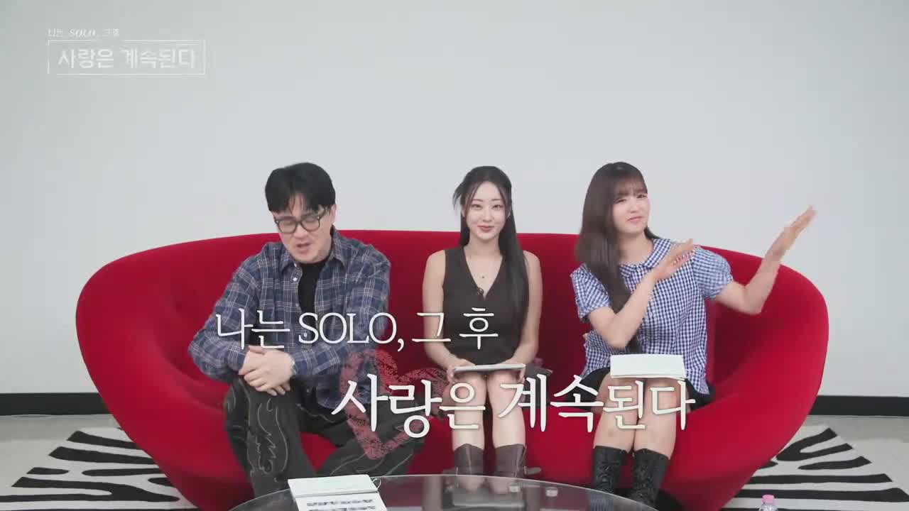 나는 SOLO, 그 후 사랑은 계속된다(나솔사계) 2025-09-11