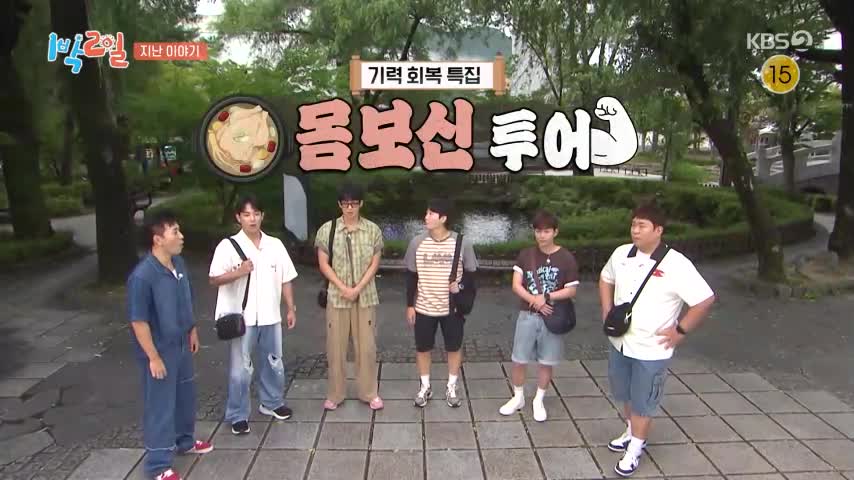 1박 2일 시즌4 제343회 2026-09-13