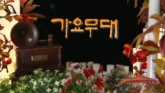 가요무대 2025-11-17