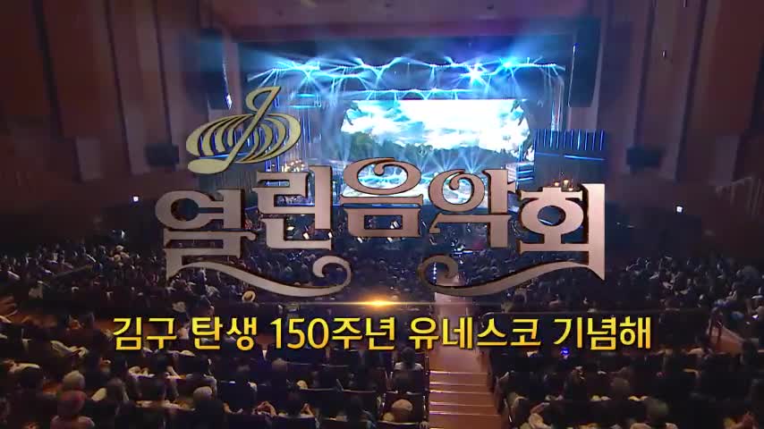 열린음악회 2026-06-21
