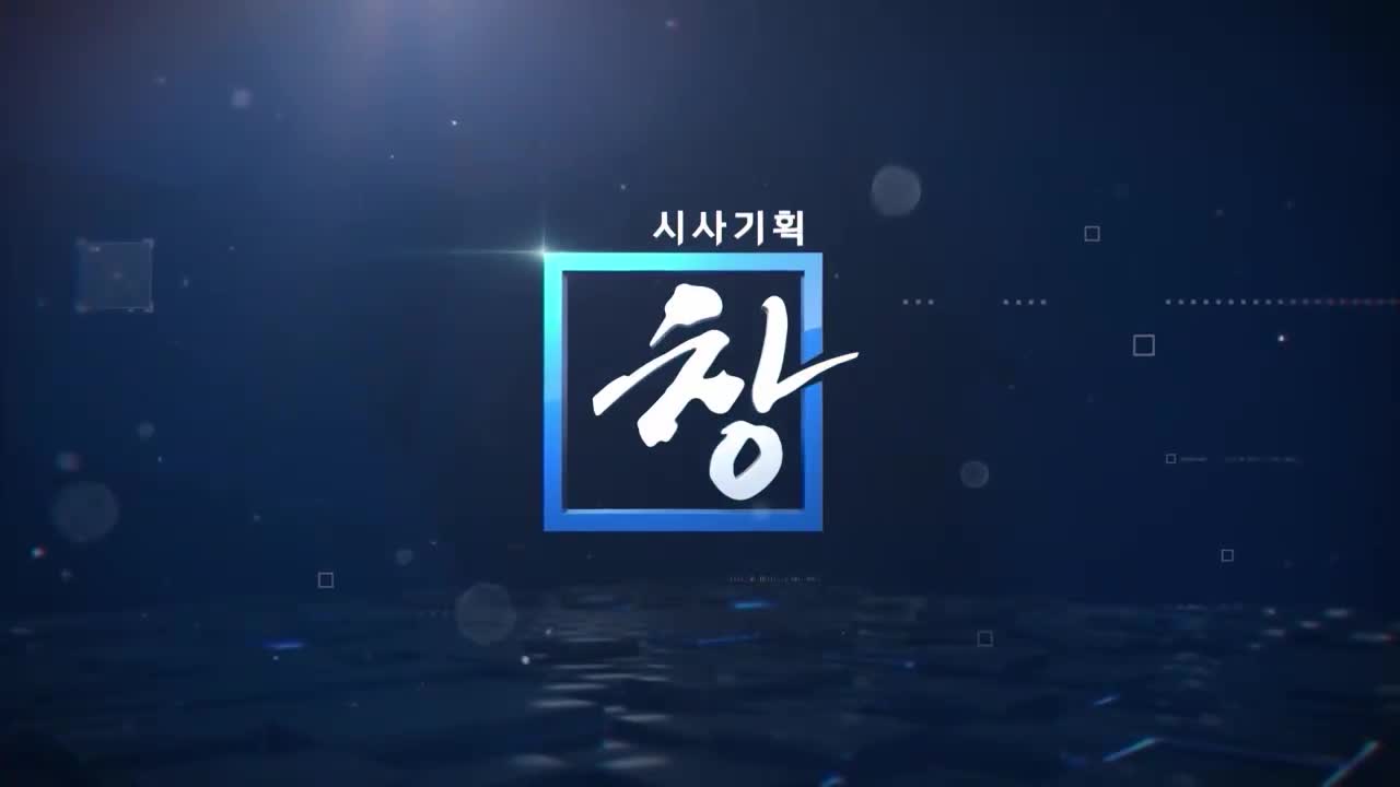 시사기획 창 2026-01-06