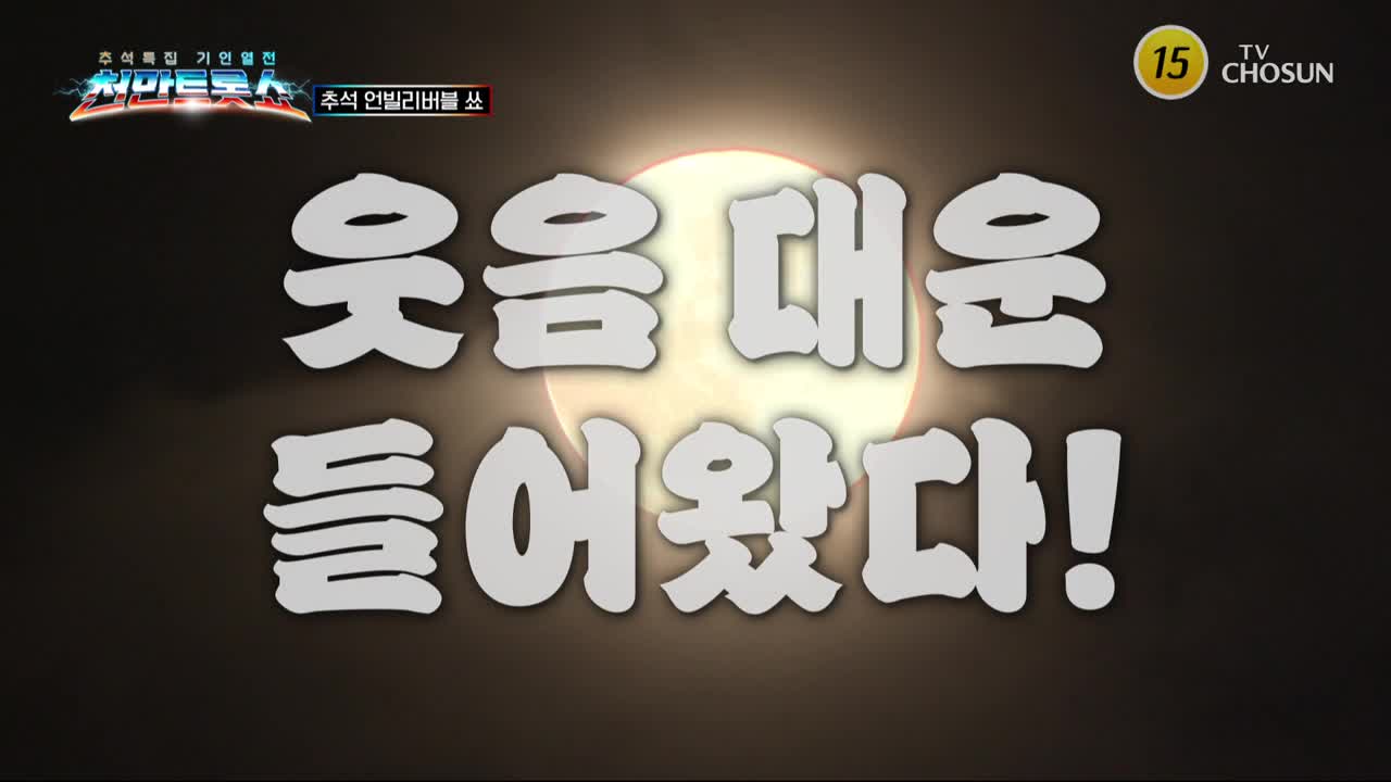 천만트롯쇼 2025-10-09