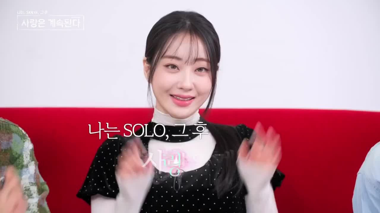 나는 SOLO, 그 후 사랑은 계속된다(나솔사계) 2025-01-16