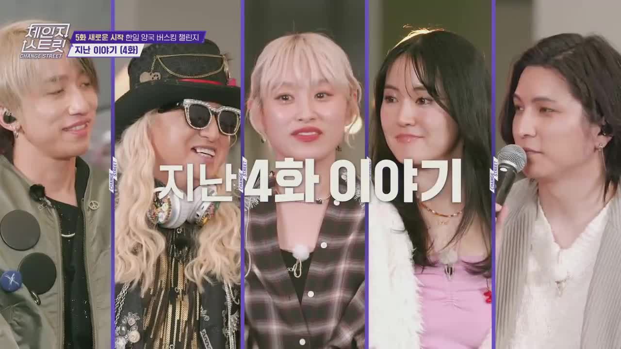 체인지 스트릿 제5회