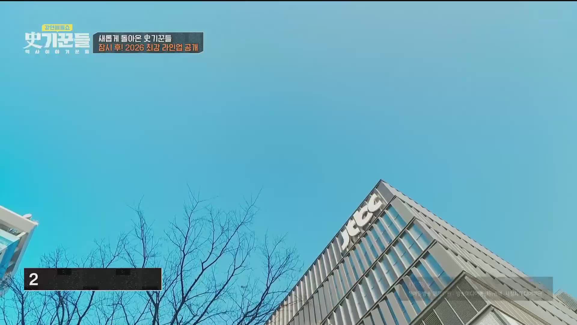 강연배틀쇼 사(史)기꾼들 2026-01-08