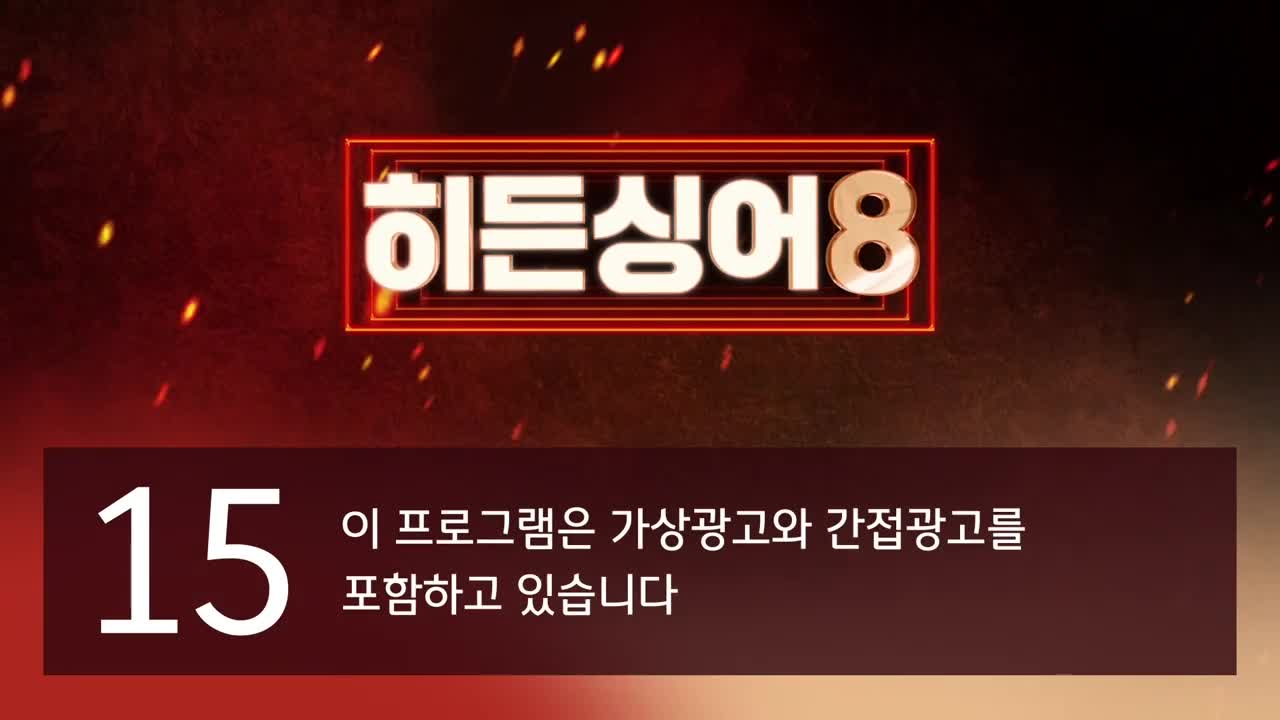 히든싱어8 제3회 2026-04-14