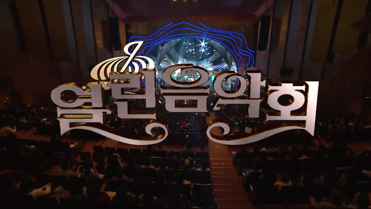 열린음악회 2025-02-02