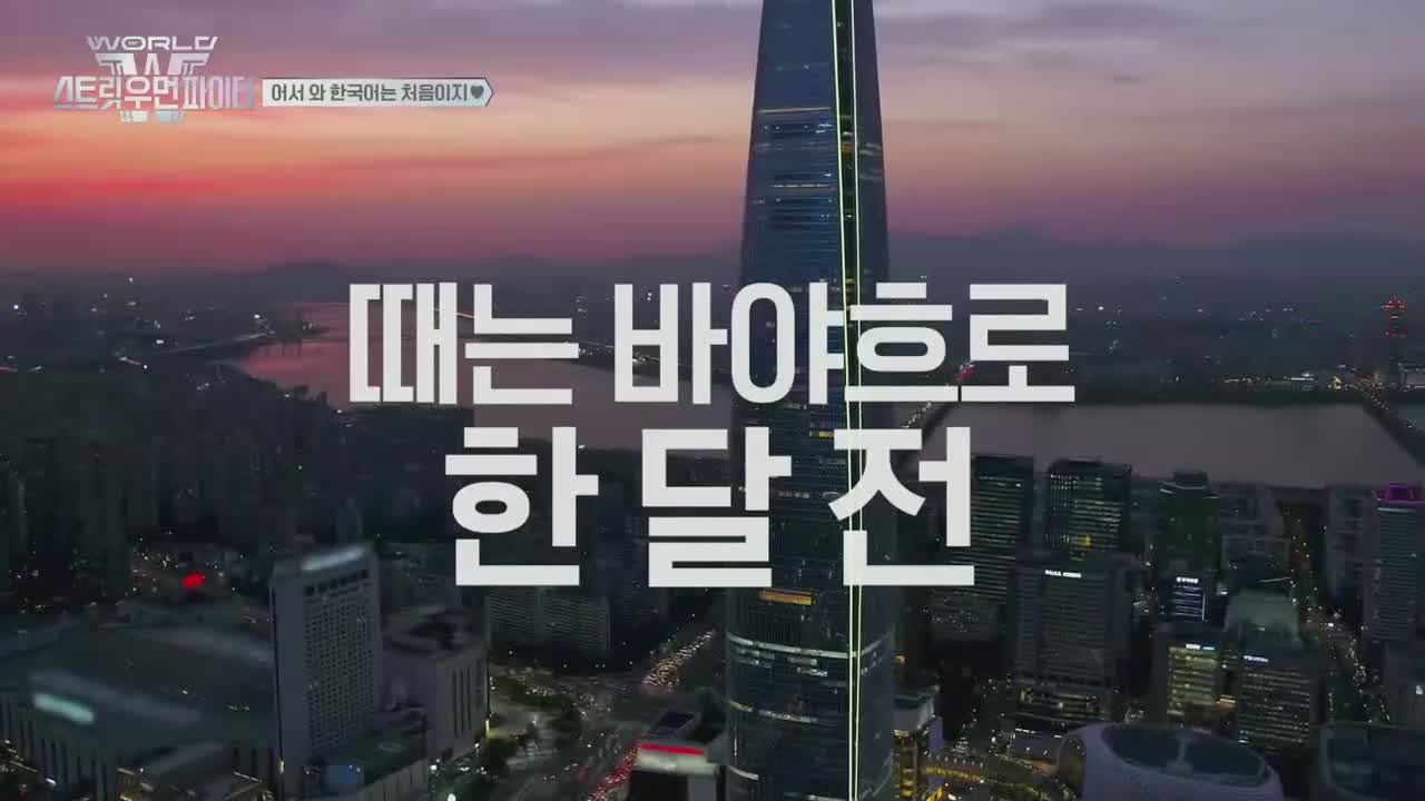 월드 오브 스트릿 우먼 파이터 제7회