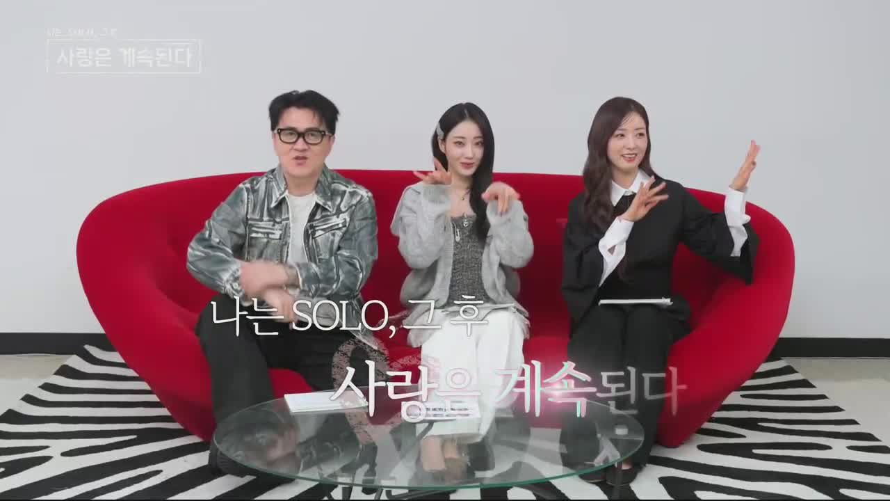 나는 SOLO, 그 후 사랑은 계속된다(나솔사계) 2025-11-13