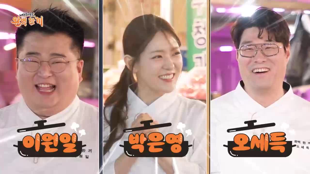 셰프의 손길 완벽 한 끼 제9회
