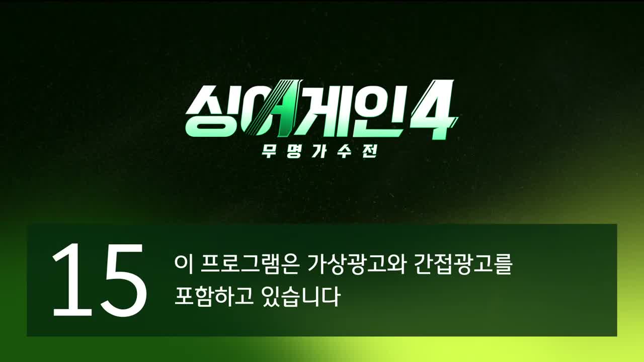 싱어게인4 2025-10-28