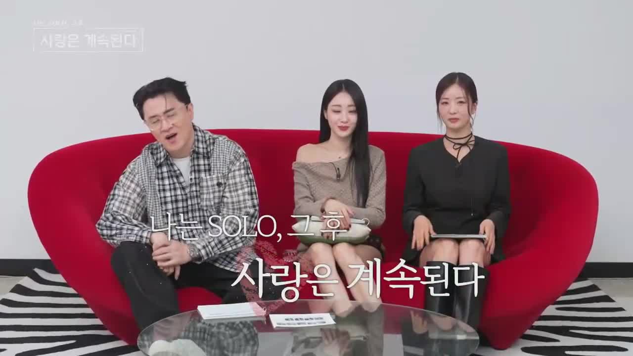 나는 SOLO, 그 후 사랑은 계속된다(나솔사계) 2025-11-20