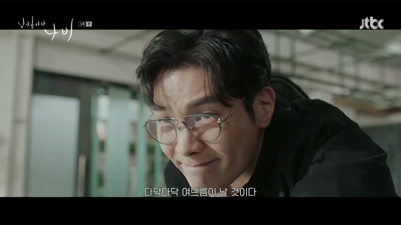날아올라라 나비 제1회
