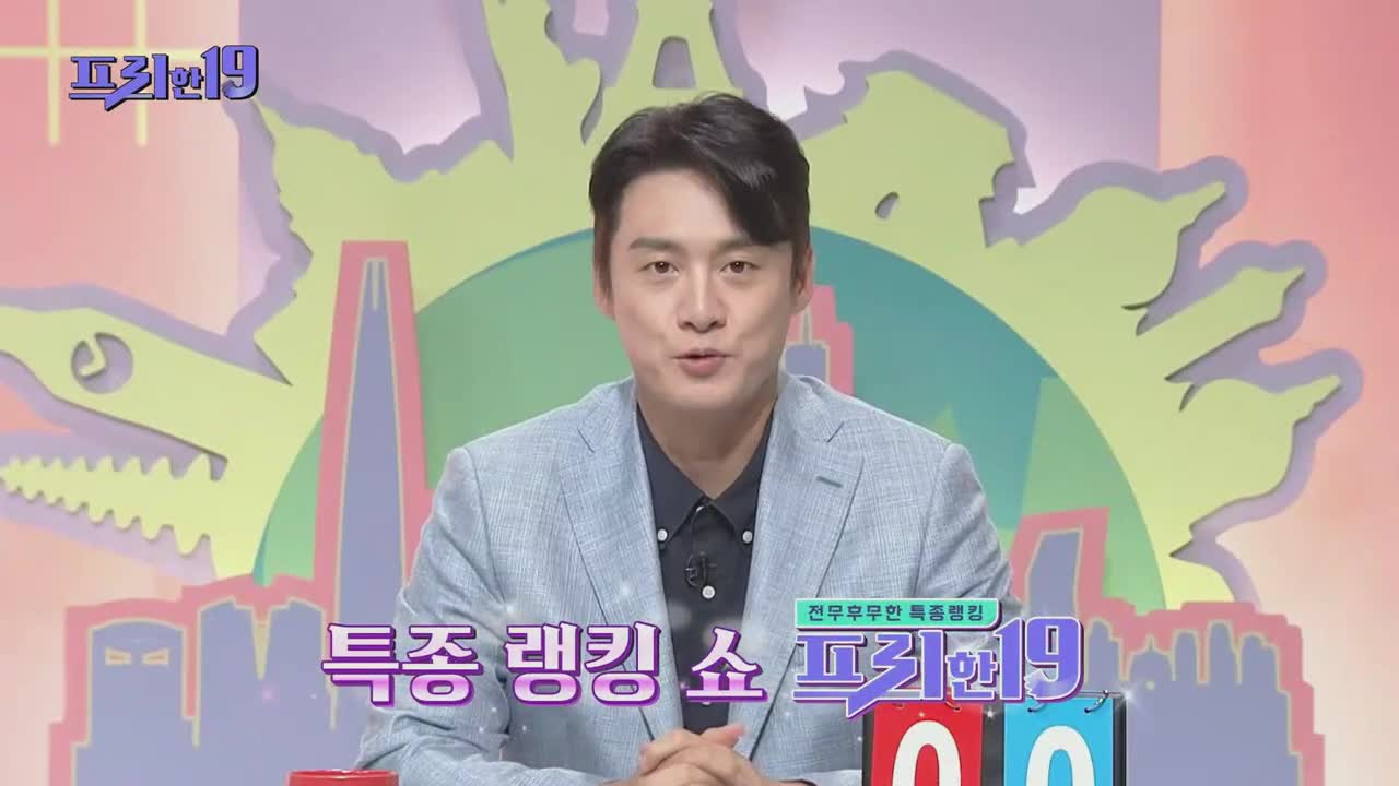 프리한19 제485회