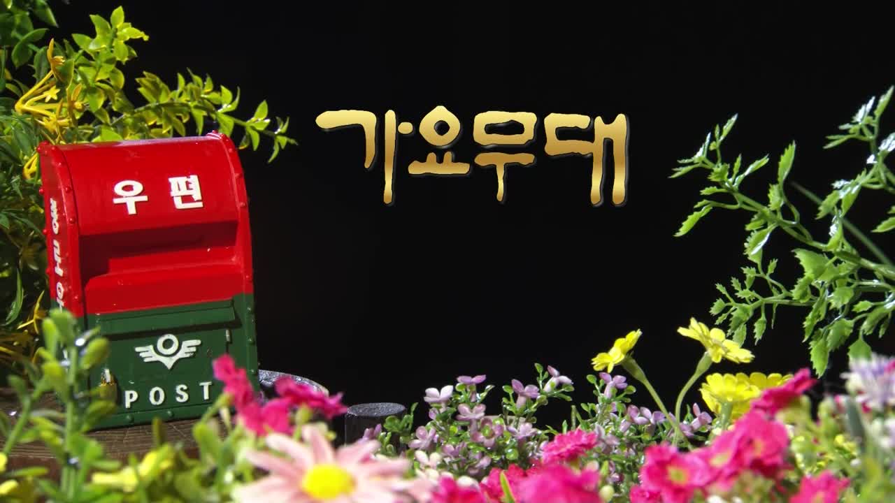 가요무대 2026-06-29
