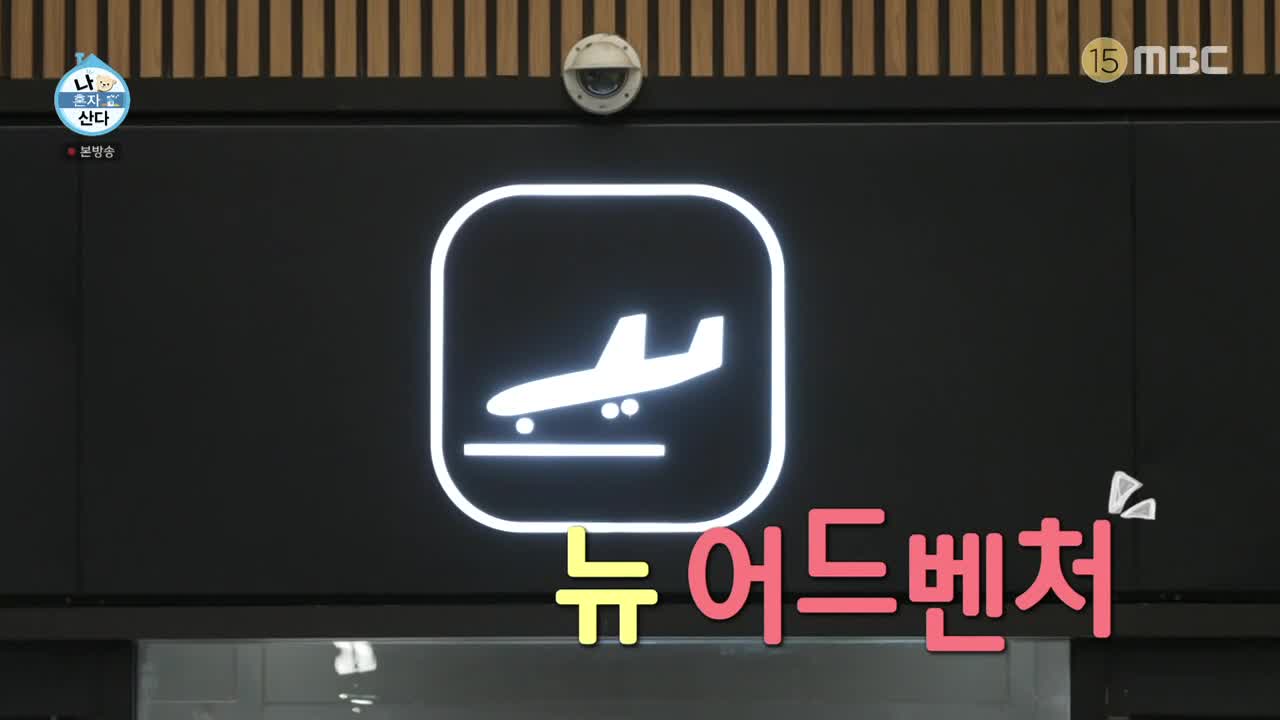나혼자 산다 제602회