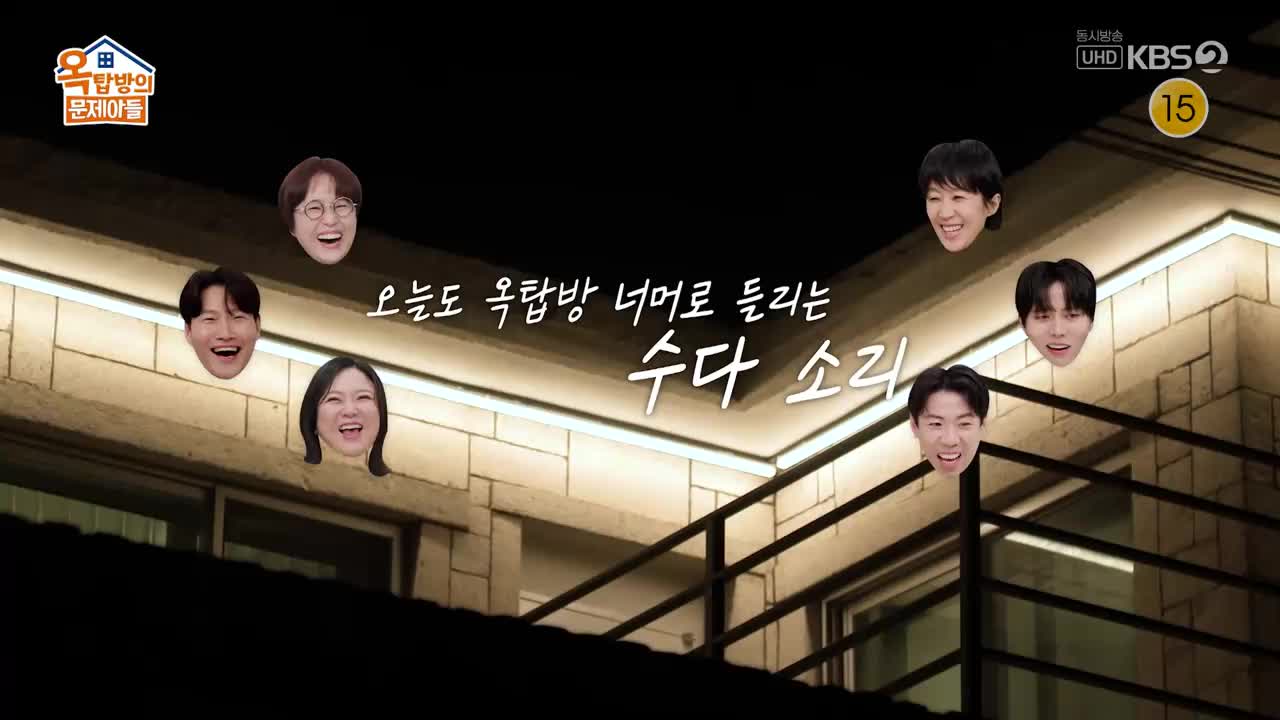 옥탑방의 문제아들 제272회