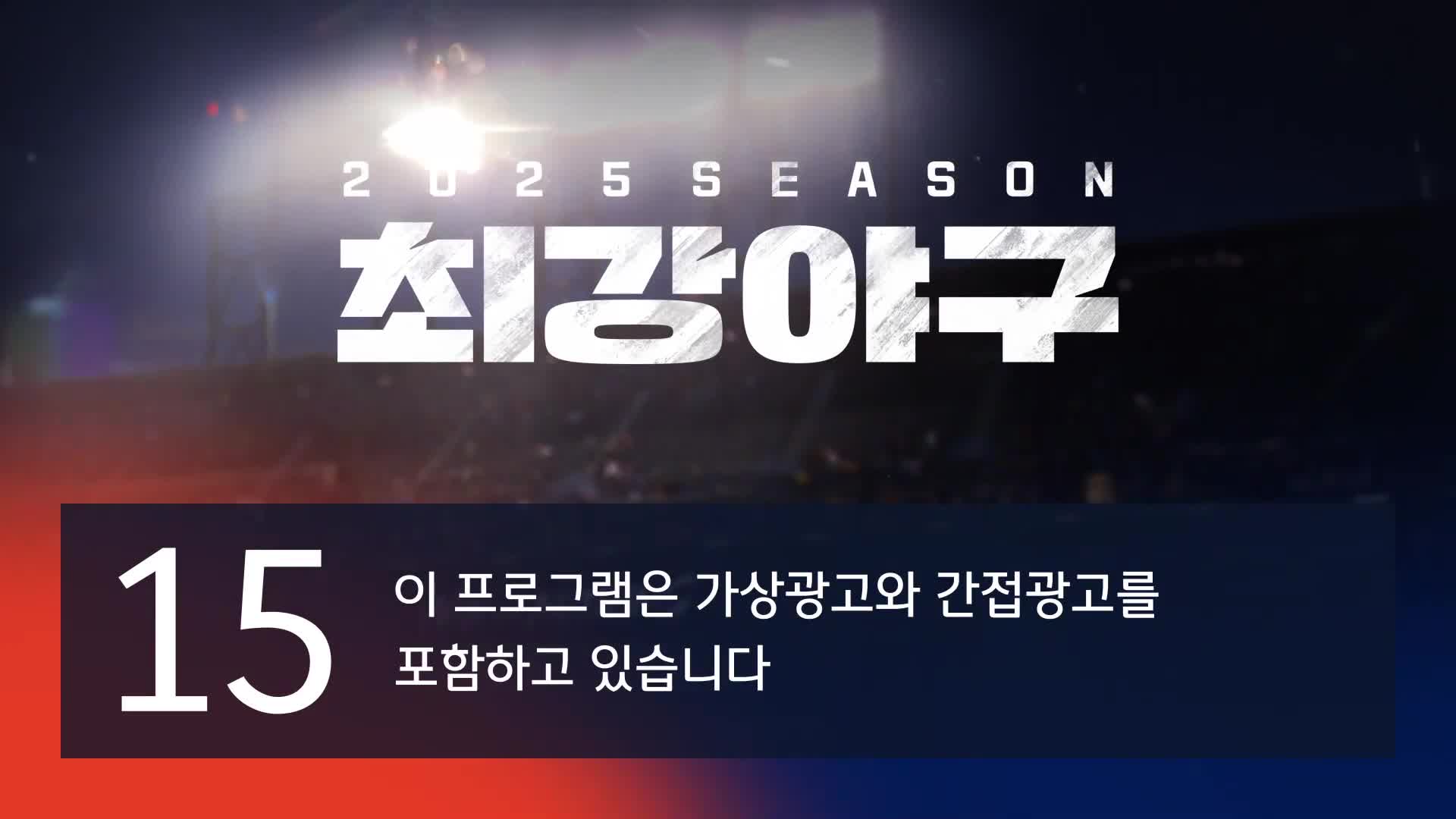 최강야구 2026-01-12