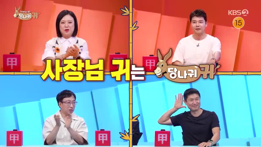 사장님 귀는 당나귀 귀 2026-06-14