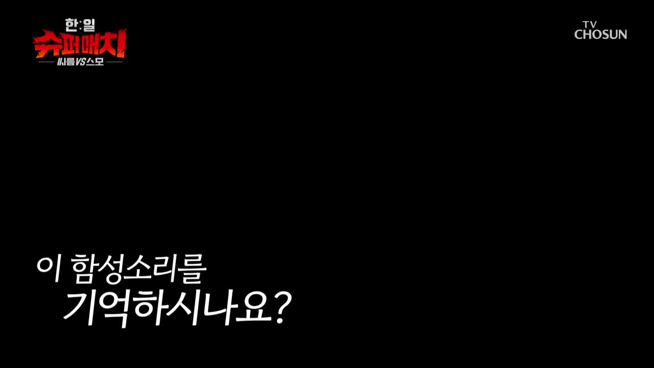 한일 슈퍼매치 : 씨름vs스모 2025-10-07