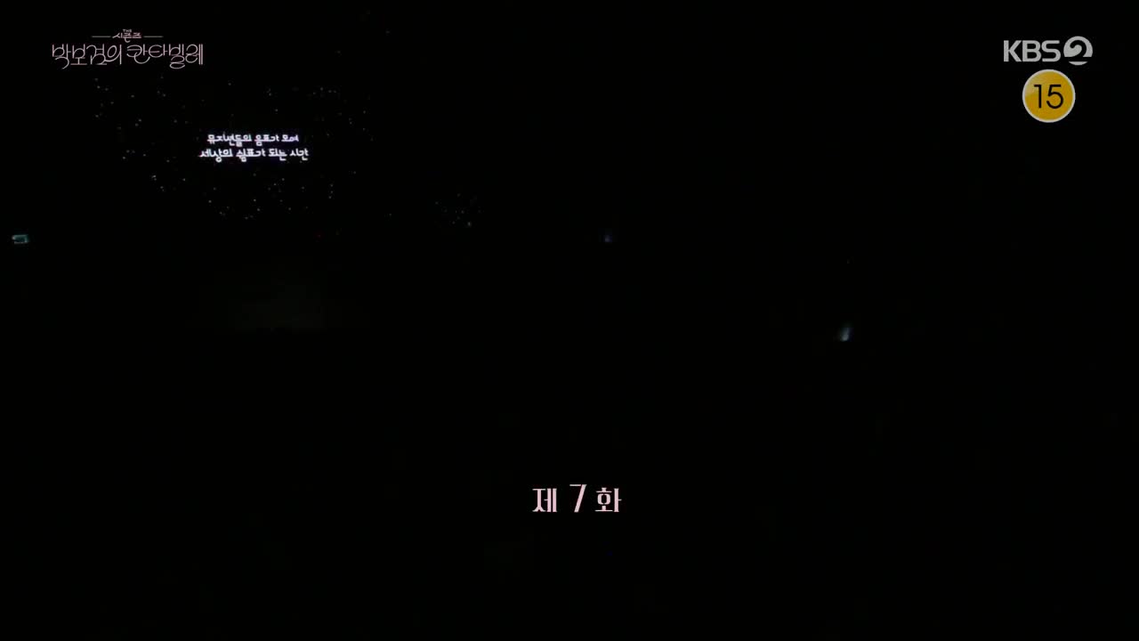 더 시즌즈 박보검의 칸타빌레 2025-04-25